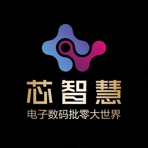 芯智慧电子数码批零大世界